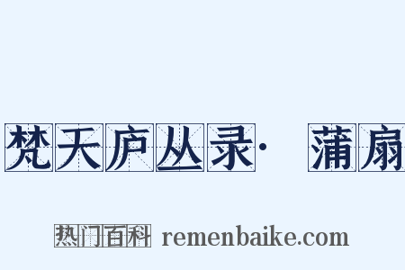 梵天庐丛录·蒲扇是什么意思的图片